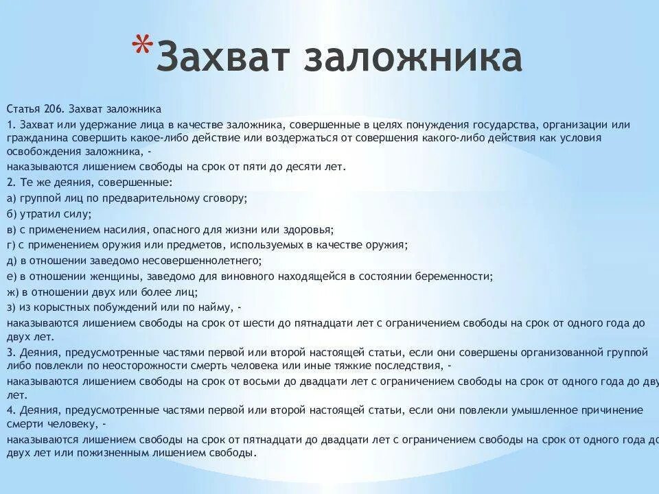 Объект ст 206 УК РФ. Статья УК РФ захват заложника. Статья 206 уголовного кодекса. Захват заложников УК РФ.