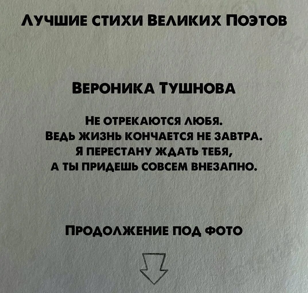 Стихи не отрекаются любя ведь жизнь кончается не завтра. Перестать тебя ждать. Я перестану ждать тебя. Жизнь не кончится.