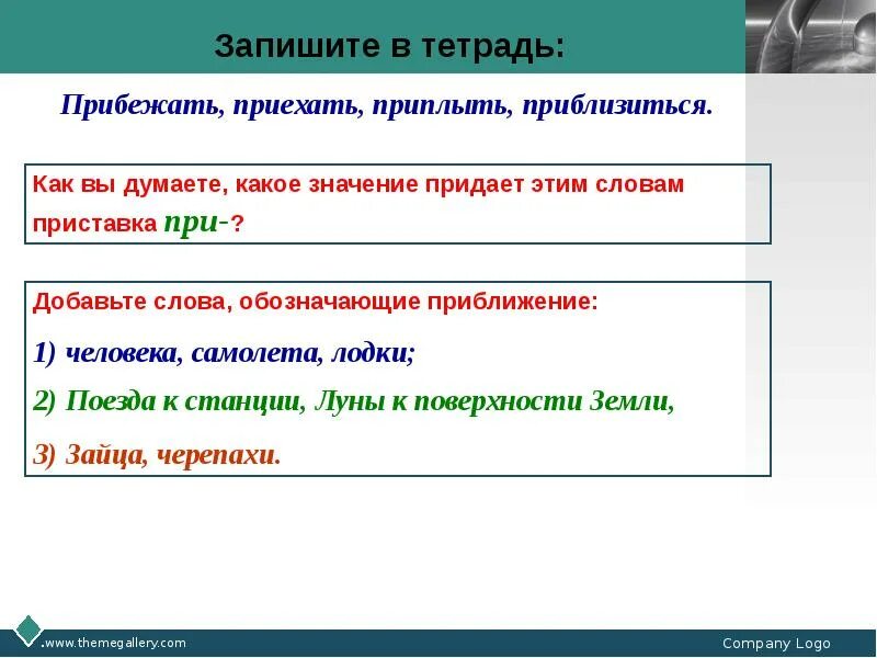 Приплыть значение приставки. Какое значение имеет приставка в слове приплывут. какое значение приставки при на придает словами. приставка к слову приехать. придание значение приставки.