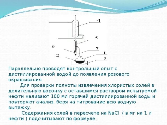 Измерение содержание воды. Содержание хлористых солей в нефти. Определение содержания солей в нефти. Содержание солей хлоридов в нефти. Определение содержания солей хлоридов в нефти.