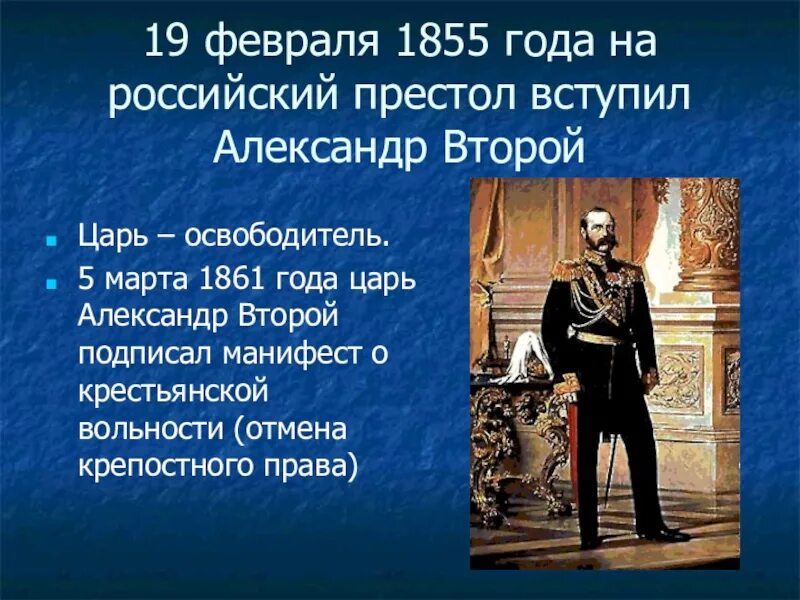 Второй престол. 4 Марта 1855 на престол вступил Александр второй. Восшествие на престол Александра 2. 1855 — На престол Российской империи вступил Александр II.. Вступление на престол Александра II.