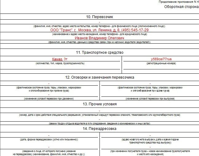 Товара в соответствии с тн. Товарно-транспортная накладная образец заполнения 2022. Транспортная накладная тн 2021 пример. Транспортная накладная 2022 форма заполнения. Транспортная накладная бланк 2022 образец заполнения.