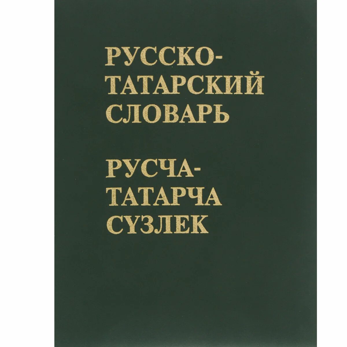 Словарь на татарском с переводом. Русско татарский словарь. Руско таратскиц словарь. Татарские слова. Словарь на татарском языке.