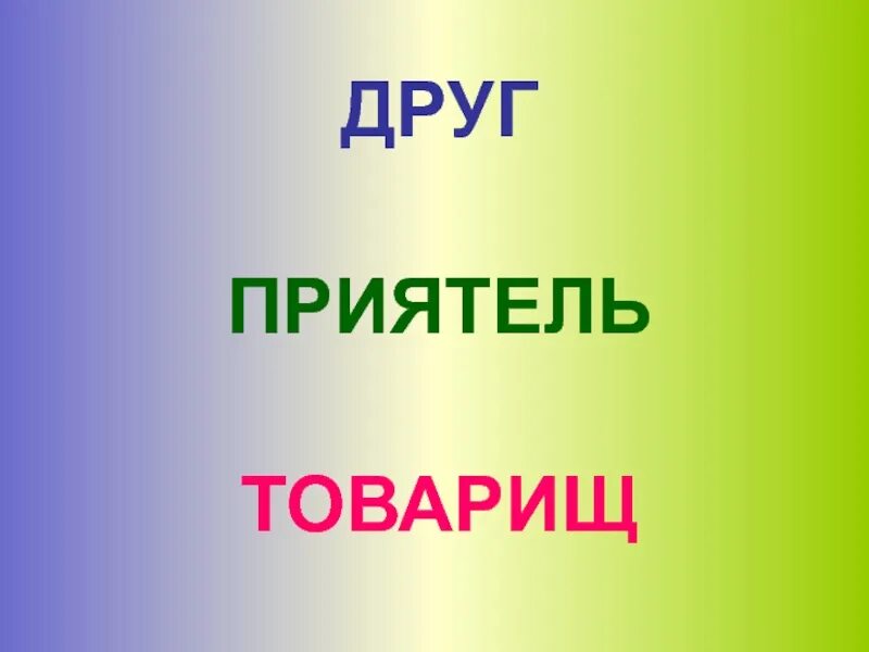 Сочинение рассуждение каким должен быть настоящий друг. Товарищ и приятель. Знакомые приятели товарищи друзья. Друг приятель. Товарищ и приятель разница.