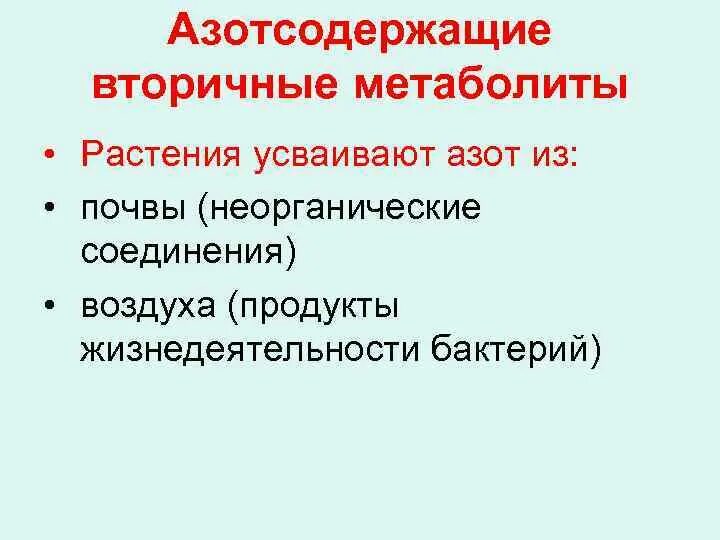 Растения усваивают азот из воздуха. Вторичные метаболиты. Азотсодержащие растения. Первичные и вторичные метаболиты. Первичные метаболиты растений.