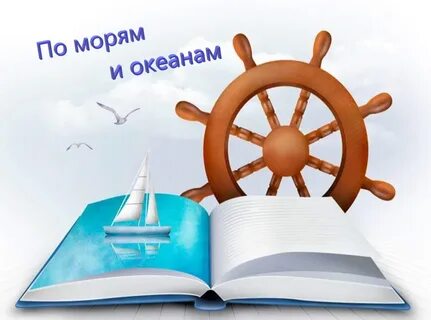 Путешествие на корабле книга