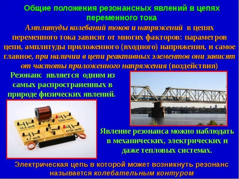 Применение резонанса и борьба с ним. Резонансные явления в цепях. явление резонанса в цепи переменного тока. резонансные явления в электрических цепях. применение электрического резонанса.