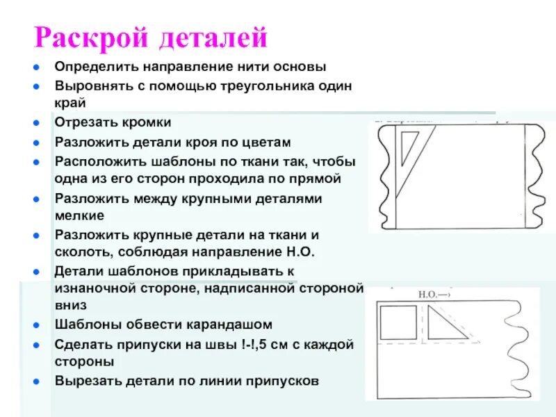 Раскрой швейного изделия 6 класс технология. Раскрой деталей изделия. Раскрой деталей на ткани. Раскрой швейного изделия. Раскрой ткани швейного изделия.