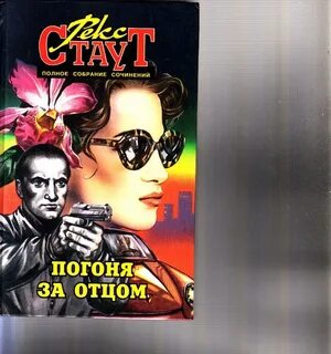 Читать полностью рекс стаут