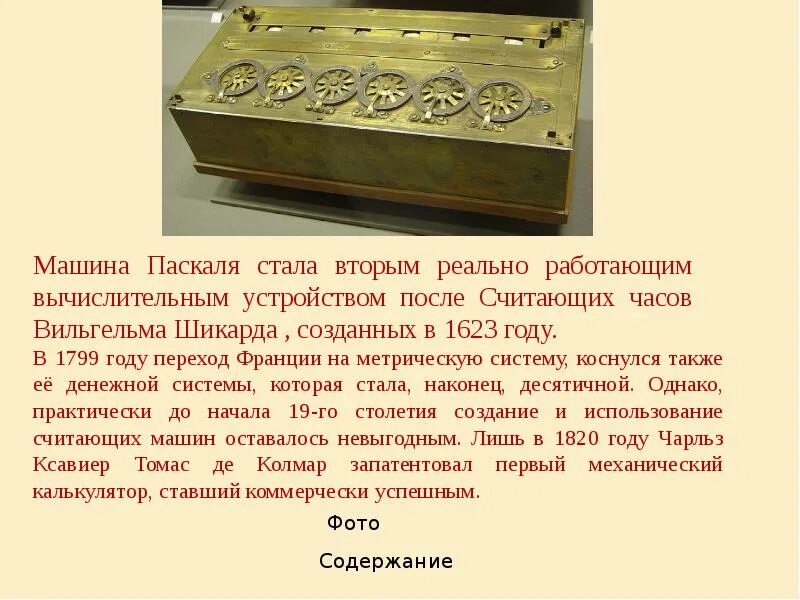 Блез паскаль калькулятор. Суммирующая машина блеза паскаля. суммирующие машины паскаля презентация. арифмометр блеза паскаля. 1.машина блеза паскаля..