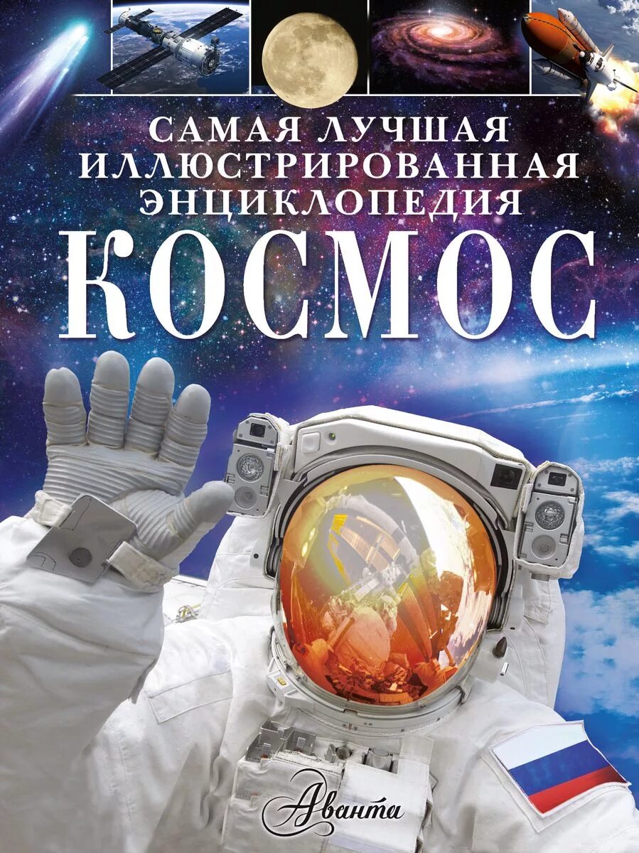 Произведения про космос. Книга космос. Космос. Энциклопедия. Детские книги про космос. Книги о космосе для детей.