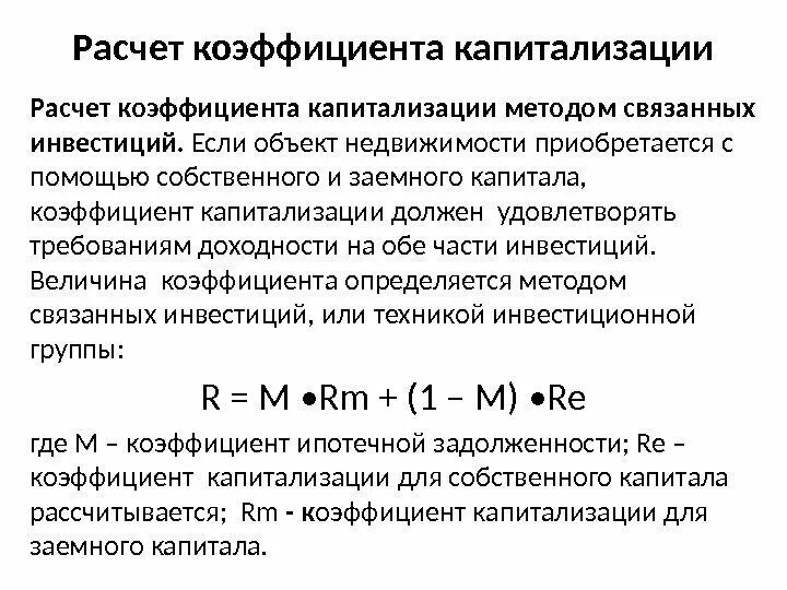 Формула расчета коэффициента капитализации. Общий коэффициент капитализации формула. Коэффициент капитализации определяется как. Коэффициент финансового риска капитализации формула.