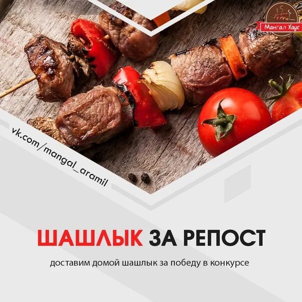 Розыгрыш шашлыка. Шашлык за репост. Акции для шашлычной. Шашлык акция.