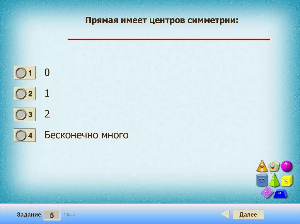 Прямая имеет 1 центр симметрии. Прямая имеет центров симметрии. сколько центров симметрии имеет прямая. прямая не имеет центра симметрии. бесконечное число центров симметрии имеет.