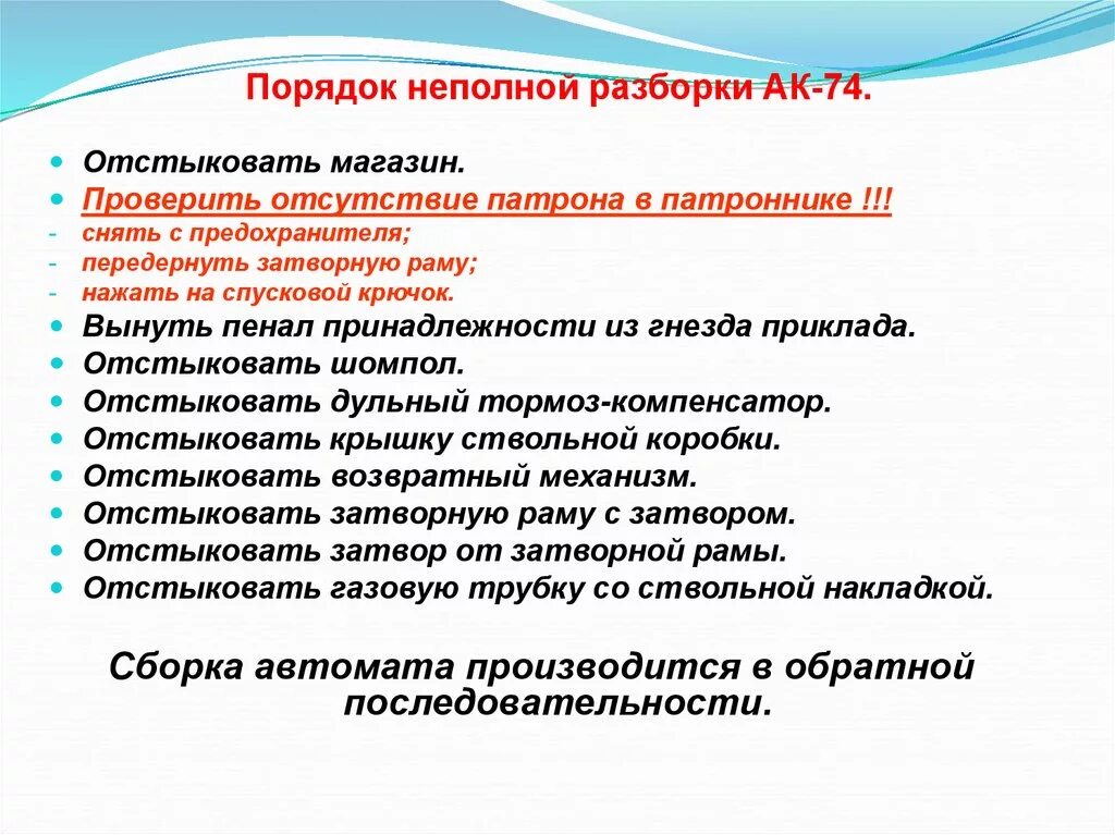 Последовательность неполной сборки автомата. Неполная сборка и разборка АК-74. Последовательность разборки и сборки АК-74. Последовательность разбора автомата АК 74. Правила разборки и сборки АК-74.