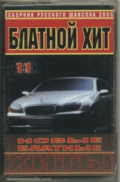 Шансон 2000 года. Сборник блатной хит. Блатной хит 2000. Сборник русского шансона. Блатной хит кассеты.