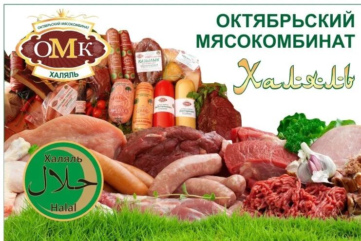 Мясной магазин халяль. Колбасы Халяль производители. Мясо Халяль. Колбаса Халяль. Мясные изделия Халяль.