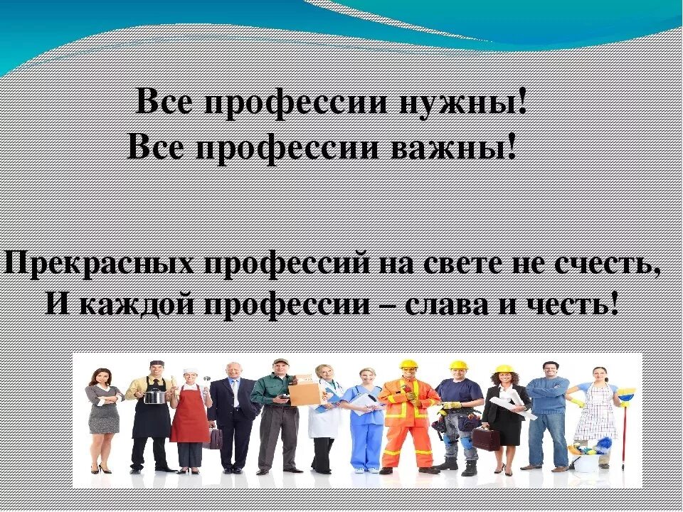 Человеку необходимо получить профессию. Нужные профессии. Всякие профессии важны. Профессии важны все профессии нужны. Важность всех профессий.