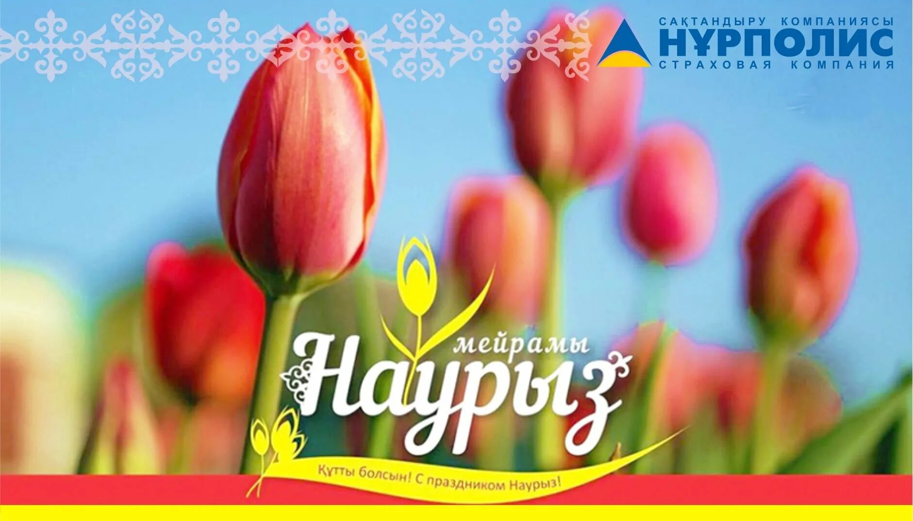 Наурыз баннер. С праздником наурыз. Наурыз мейрамы в казахстане. Поздравление с наурыз мейрамы на казахском языке. С праздником наурыз.