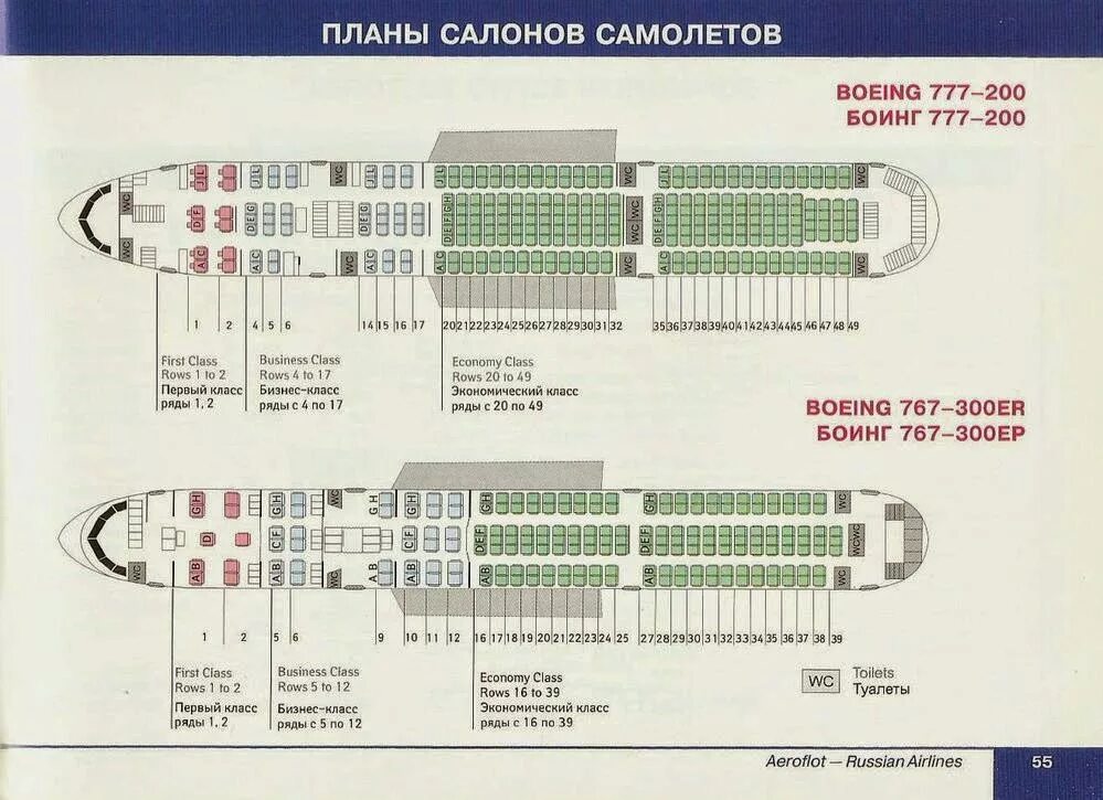 Схема самолёта Боинг 777-300 er. Схема самолета Боинг 777-300 Россия схема салона. Расположение мест Боинг 777-300 Аэрофлот. 777-300er схема салона Аэрофлот.