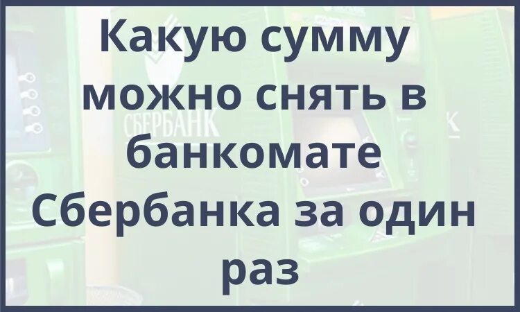 Сумма денег в банкомате сбербанка. Какую максимальную сумму можно снять в банкомате Сбербанка. Какие суммы можно снимать с банкомата Сбербанка. Максимальная сумма денег в банкомате. Какую сумму можно снять в банкомате за один раз.