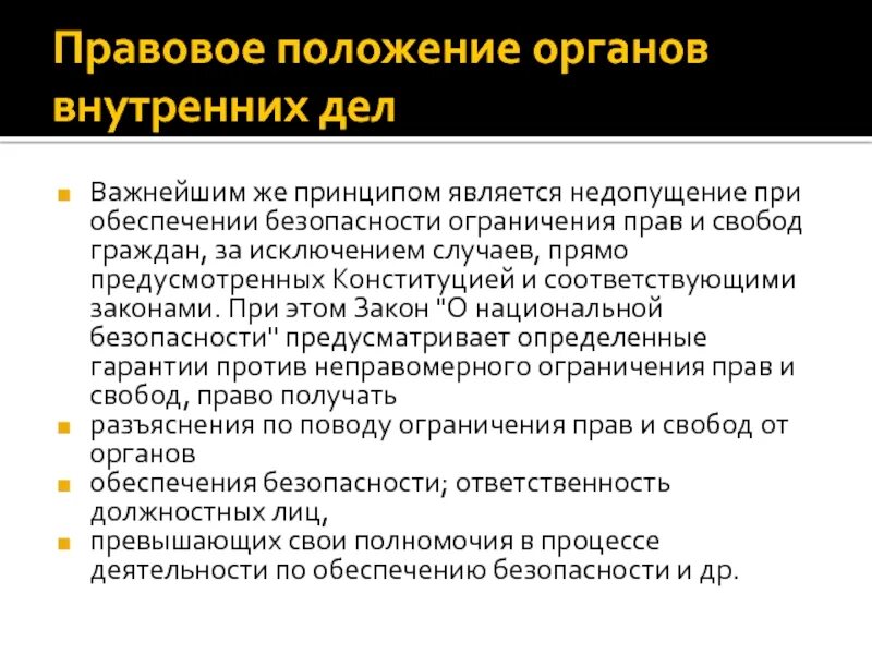 Статус сотрудника органов внутренних дел