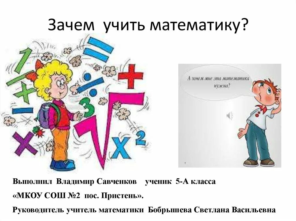 Человек не знает математику. Зачем изучать математику. Зачем нужна математика картинки. Учите математику. Учите математику рисунок.