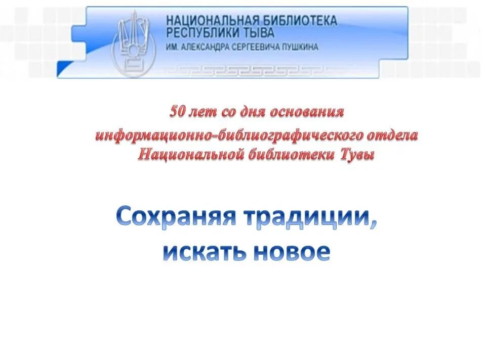 Национальная библиотека Республики Тыва. НБ Пушкина Тыва. Нац библиотека Респ Тыва новости в контакте. Специальная библиотека Республики Тыва.