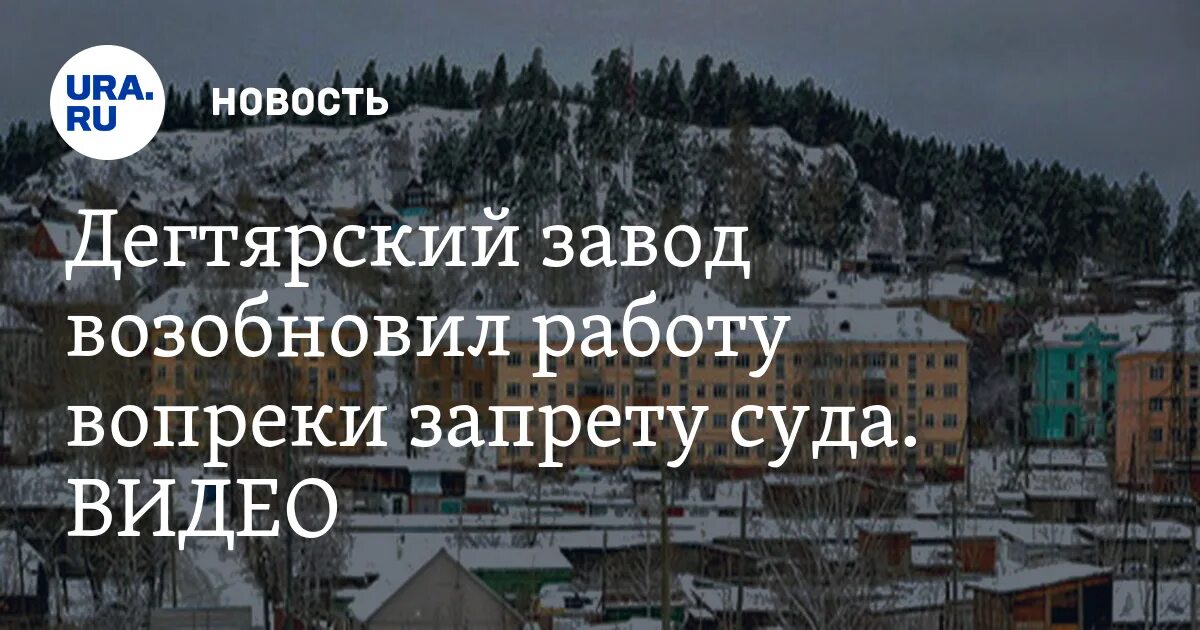 Вопреки запрету докторов. Дегтярск завод. Дегтярский литейно-механический завод собственник.