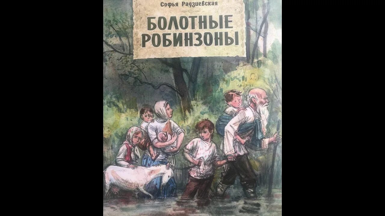 Новые робинзоны содержание. Болотные робинзоны книга. с.б. радзиевская «болотные робинзоны». глава9. книга радзиевская болотные робинзоны. болотные робинзоны иллюстрации.