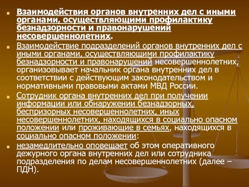 Органы и учреждения осуществляющие профилактику безнадзорности. Взаимодействие в органов внутренних дел. Формы взаимодействия в ОВД. Взаимодействия органов профилактики безнадзорности. Взаимодействие ОВД С другими государственными органами.