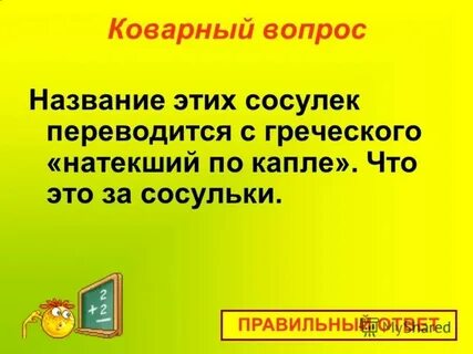 Защищать отвечает на вопрос