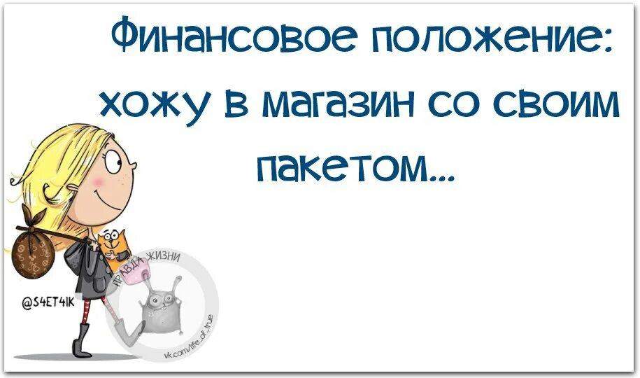 Финансовое положение не позволяет. Финансовое положение юмор. ходил в магазин со своим пакетом. хожу со своим пакетом прикол. ваше финансовое положение после нового года.
