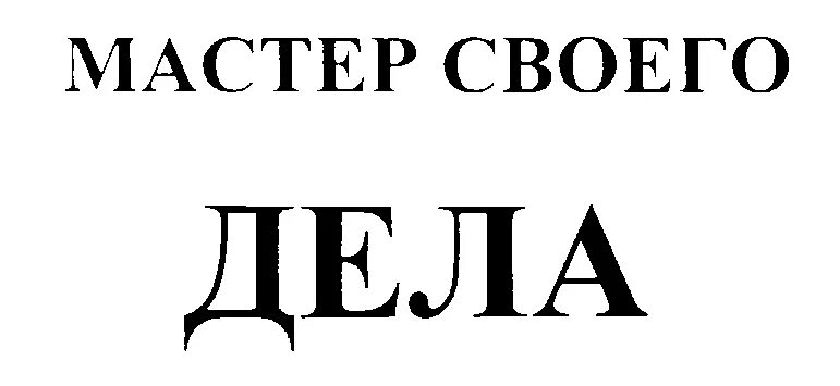 Мастер своего дела 7 букв. Мастер своего дела надпись. Дело надпись. Мастер своего дела картинки. Мастера своего дела примеры.