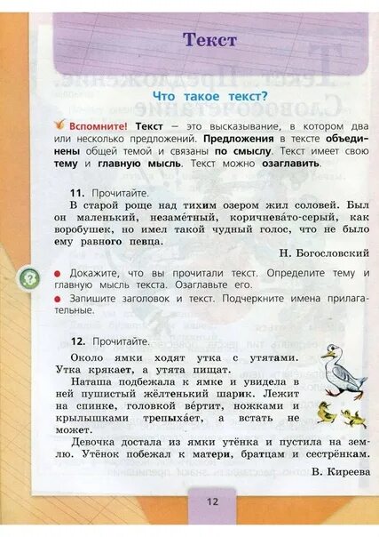 Русский язык страница 12 номер 4. Русский язык 3 класс учебник текст. русский язык 3 класс учебник 1 часть стр 12. учебник по русскому языку текст третий класс. текст с учебника по русскому языку 3 класс.