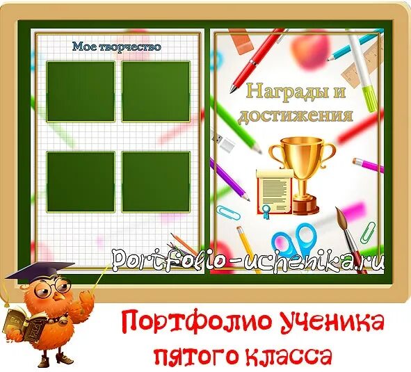 портфолио ученика 5 класса. мои учителя для портфолио. портфолио ученика 8-99-003. портфолио ученика 5 класса. анкета для портфолио ученика 5 класса.