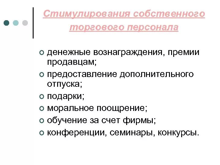 Собственно поощрение. Стимулирование собственного персонала. Мероприятия по стимулированию торгового персонала. Стимулирование торгового персона.