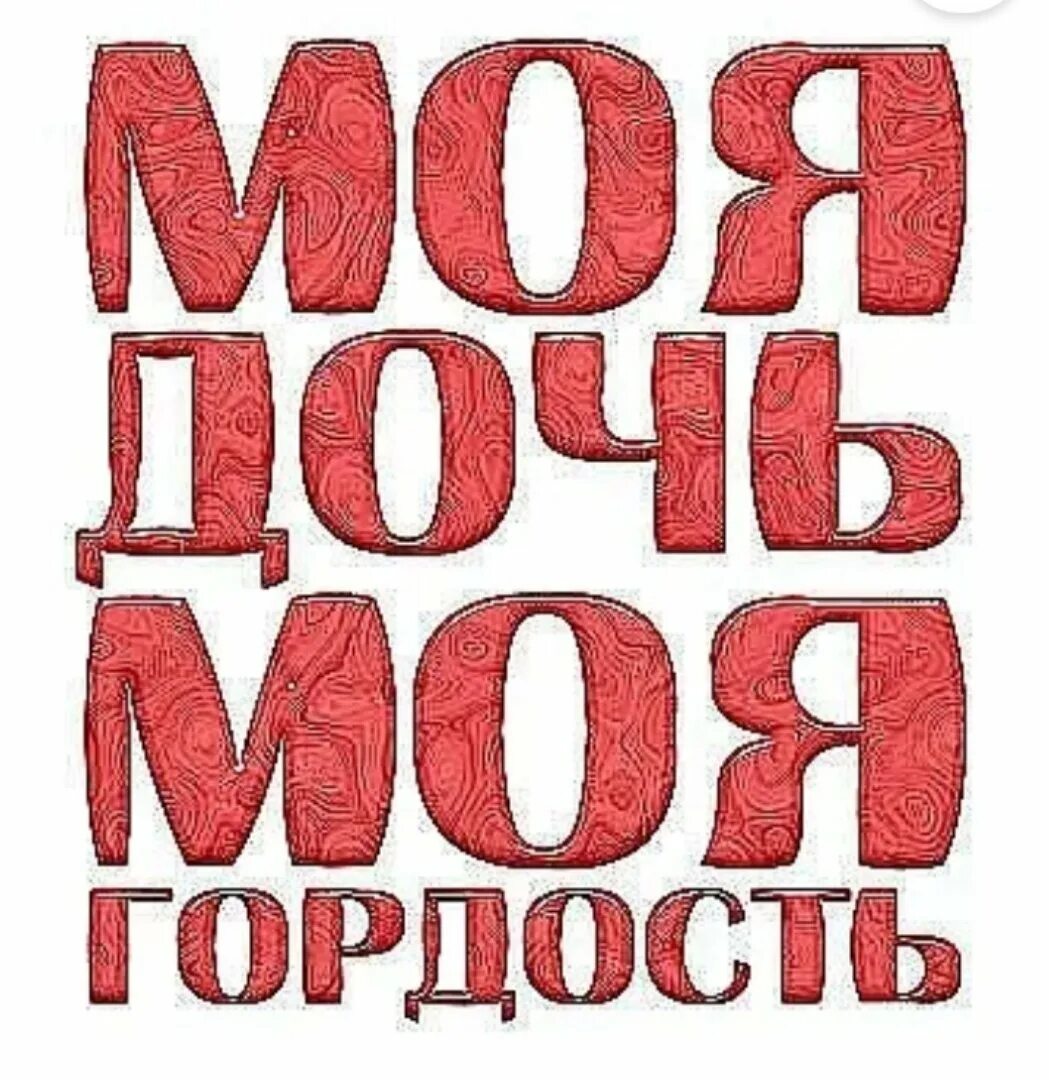 Моя дочь моя гордость. Моя дочь моя. Горжусь тобой моя доченька. Доченька моя. Люблю дочь больше жизни