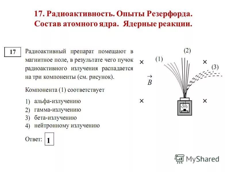 В сильном магнитном поле пучок радиоактивного. Схема опыта Резерфорда радиоактивного излучения. Опыт Резерфорда радиоактивность. Опыт Резерфорда состав радиоактивного излучения. Ядерная реакция опыт Резерфорда.