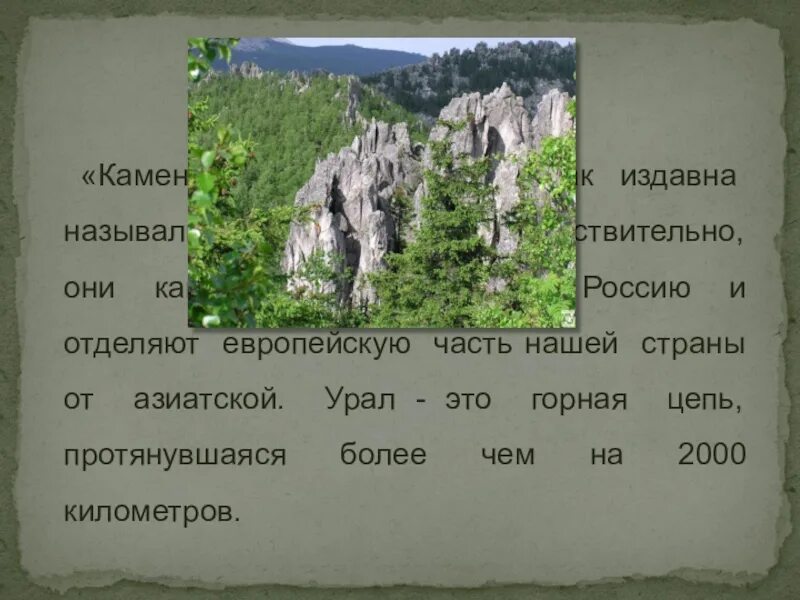 Урал каменный пояс 4 класс. Уральские горы презентация 4 класс. Уральские горы доклад. Уральские горы каменный пояс. Уральские горы сообщение 2 класс окружающий мир