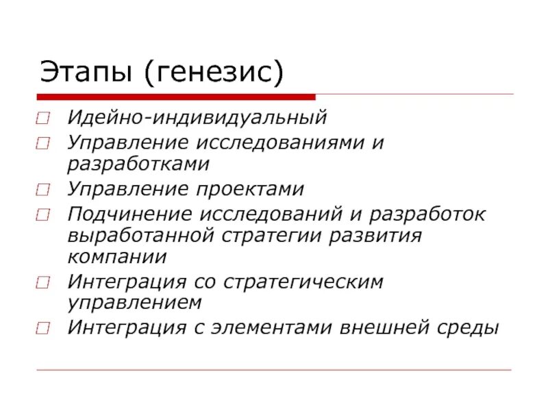 Основные этапы генезиса. Этапы генезиса государства. Управление исследованиями и разработками. Генезис этапы развития. Генезис возникновения