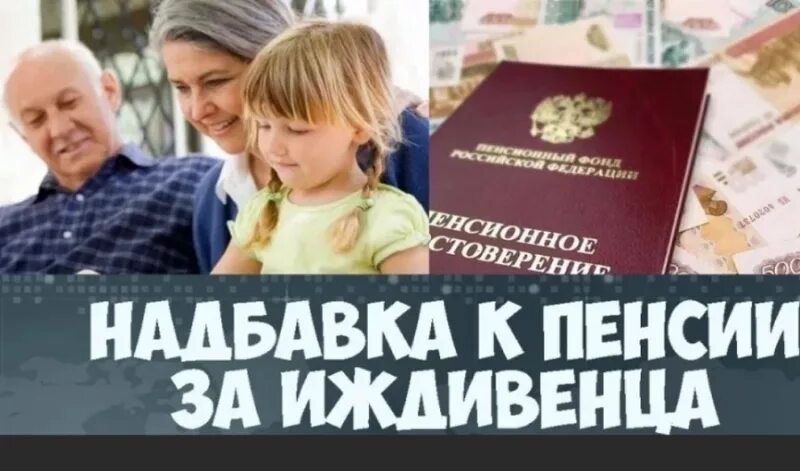 Надбавка к пенсии на иждивенцев. Иждивенец это ребенок. Доплата к пенсии. Иждивенец несовершеннолетний ребенок. Несовершеннолетние иждивенцы.