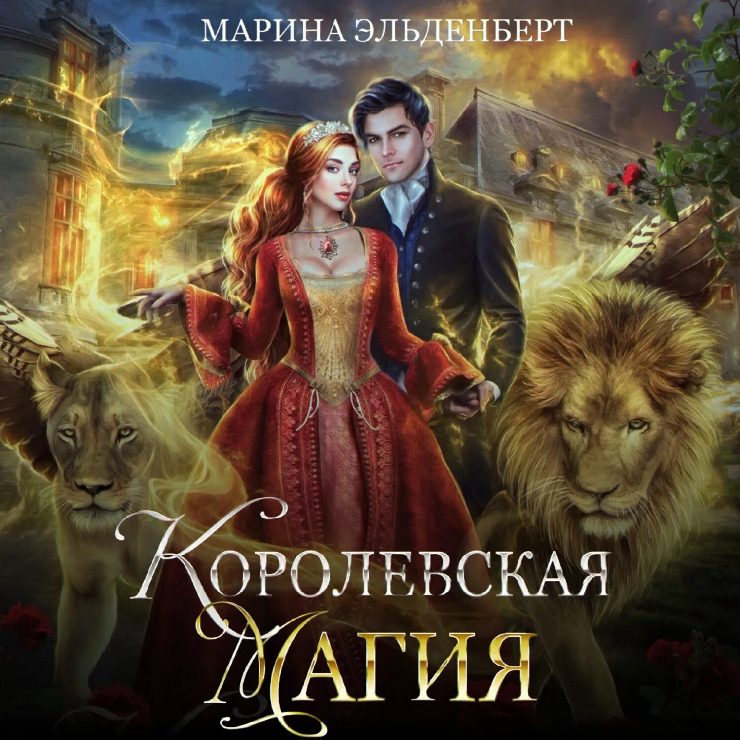 Королевская магия аудиокнига слушать. Королевская магия аудиокнига слушать. Зимняя практика 2. Аудиокнига девушка попала в другой мир. Соседи поневоле кристи кострова.