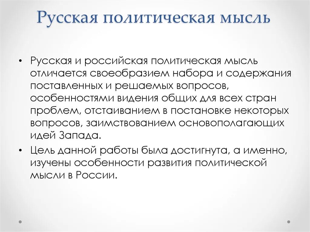 Политическая мысль России. Политическая мысль России кратко. Особенности развития политической мысли в России. Современная политическая мысль России.