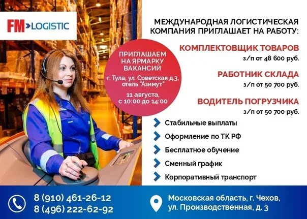 ФМ Логистик оператор ПК. Охрана труда на ФМ Ложистик. Fm Logistic Толбино. Ценности ФМ Ложистик. Свежие вакансии международник