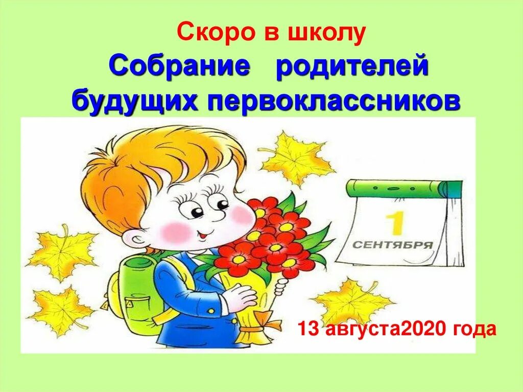 Конспект урока 1 сентября 2 класс. Презентация скоро в школу. для будущих первоклассников. для родителей будущих первоклассников. родительское собрание первоклассников.