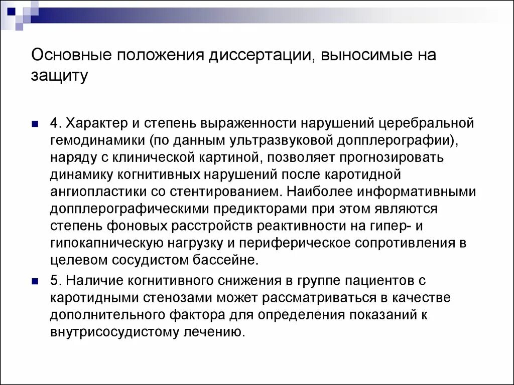 Доклад на защиту диссертации. Основные положения выносимые на защиту. Положения выносимые на защиту диссертации. Положения на защиту. Тезисы выносимые на защиту диссертации.