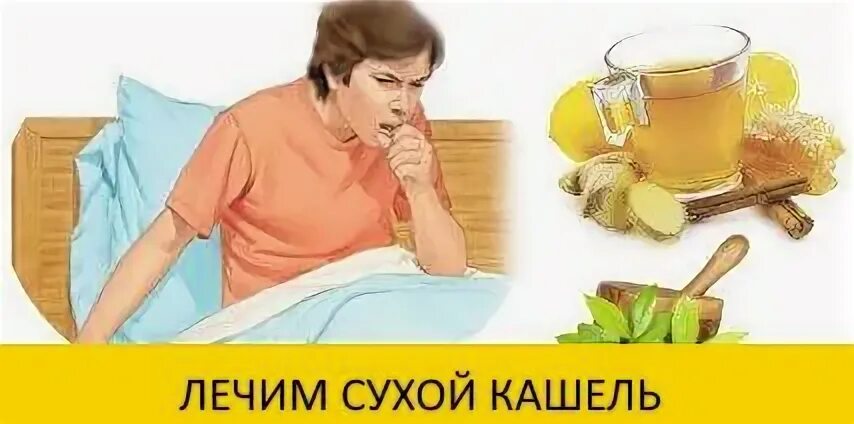 Как избавиться от сухого. Народные средства от кашля. Народные средства тт кашля. Методы избавления от кашля. Избавление от кашля.