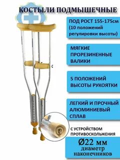 Как правильно подобрать костыли подмышечные взрослые