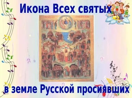 Святые земли русской 3 класс урок музыки